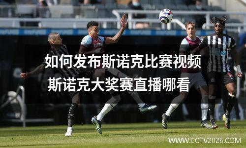 如何发布斯诺克比赛视频 斯诺克大奖赛直播哪看
