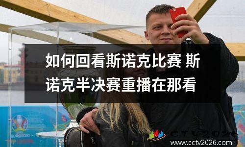 如何回看斯诺克比赛 斯诺克半决赛重播在那看