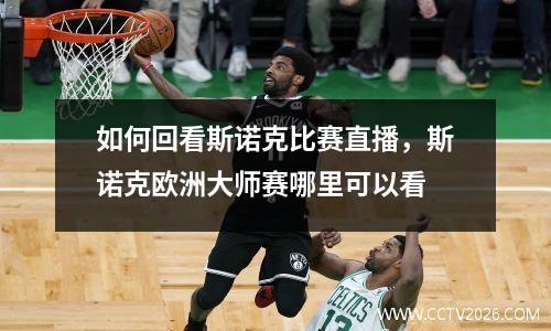 如何回看斯诺克比赛直播，斯诺克欧洲大师赛哪里可以看