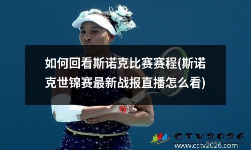 如何回看斯诺克比赛赛程(斯诺克世锦赛最新战报直播怎么看)