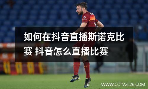 如何在抖音直播斯诺克比赛 抖音怎么直播比赛