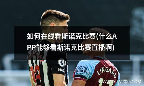 如何在线看斯诺克比赛(什么APP能够看斯诺克比赛直播啊)