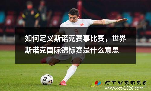 如何定义斯诺克赛事比赛，世界斯诺克国际锦标赛是什么意思