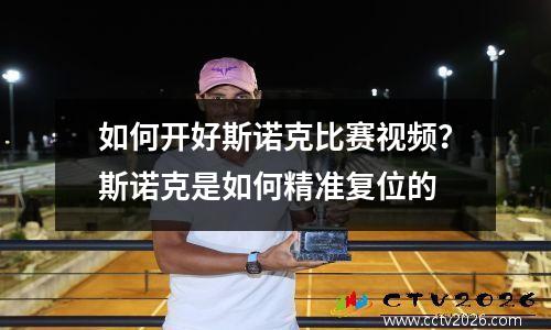 如何开好斯诺克比赛视频？斯诺克是如何精准复位的