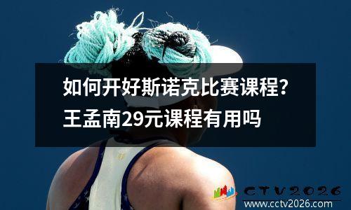 如何开好斯诺克比赛课程？王孟南29元课程有用吗