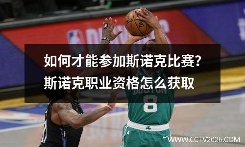 如何才能参加斯诺克比赛？斯诺克职业资格怎么获取