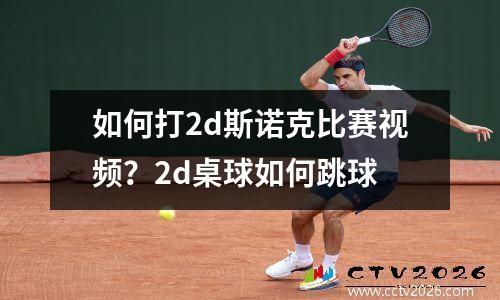 如何打2d斯诺克比赛视频？2d桌球如何跳球