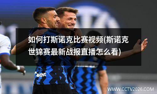 如何打斯诺克比赛视频(斯诺克世锦赛最新战报直播怎么看)