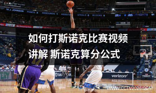如何打斯诺克比赛视频讲解 斯诺克算分公式