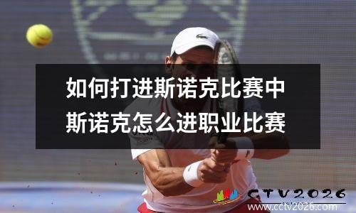 如何打进斯诺克比赛中 斯诺克怎么进职业比赛