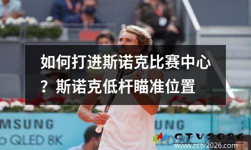 如何打进斯诺克比赛中心？斯诺克低杆瞄准位置