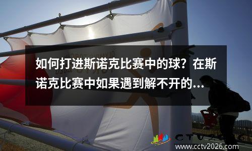 如何打进斯诺克比赛中的球？在斯诺克比赛中如果遇到解不开的斯诺克