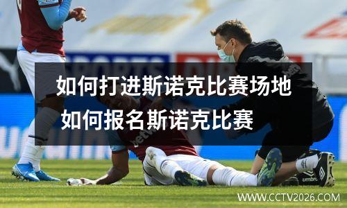 如何打进斯诺克比赛场地 如何报名斯诺克比赛