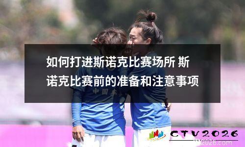 如何打进斯诺克比赛场所 斯诺克比赛前的准备和注意事项
