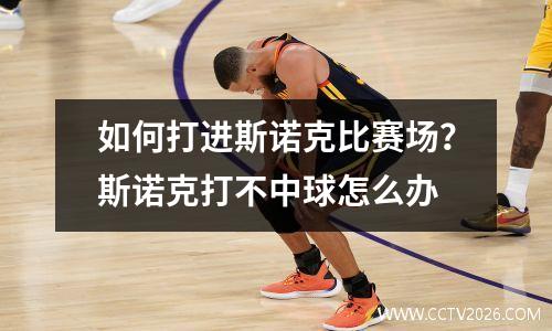 如何打进斯诺克比赛场？斯诺克打不中球怎么办