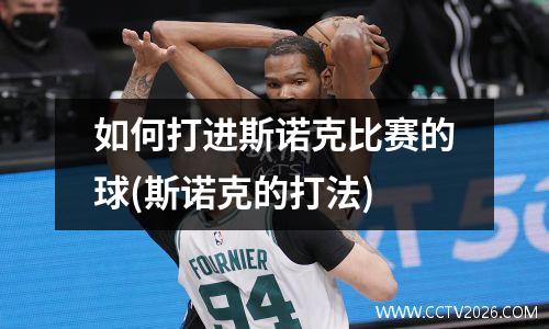 如何打进斯诺克比赛的球(斯诺克的打法)