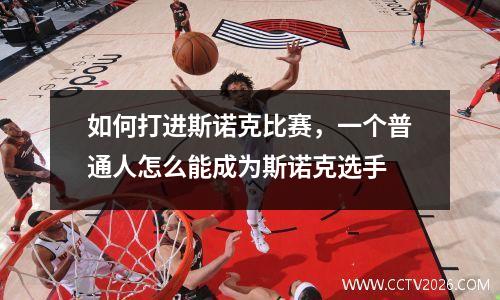 如何打进斯诺克比赛，一个普通人怎么能成为斯诺克选手