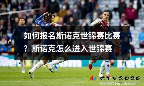 如何报名斯诺克世锦赛比赛？斯诺克怎么进入世锦赛