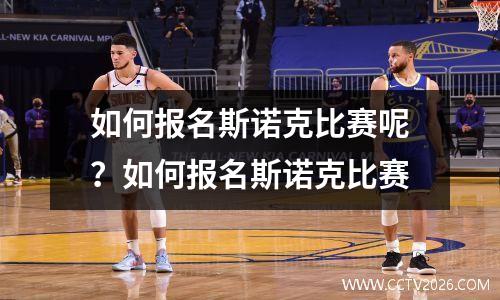 如何报名斯诺克比赛呢？如何报名斯诺克比赛