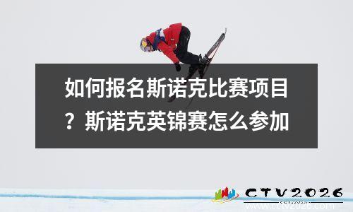 如何报名斯诺克比赛项目？斯诺克英锦赛怎么参加