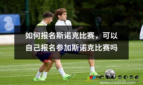 如何报名斯诺克比赛，可以自己报名参加斯诺克比赛吗