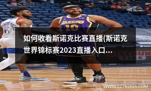 如何收看斯诺克比赛直播(斯诺克世界锦标赛2023直播入口)