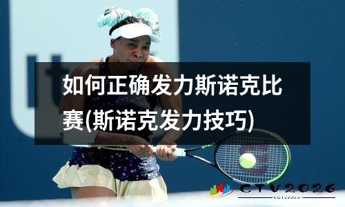 如何正确发力斯诺克比赛(斯诺克发力技巧)