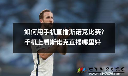 如何用手机直播斯诺克比赛？手机上看斯诺克直播哪里好