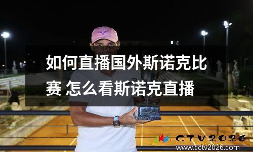 如何直播国外斯诺克比赛 怎么看斯诺克直播