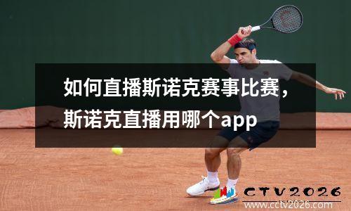 如何直播斯诺克赛事比赛，斯诺克直播用哪个app