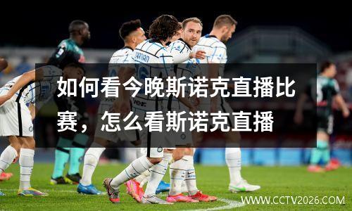 如何看今晚斯诺克直播比赛，怎么看斯诺克直播