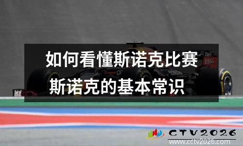 如何看懂斯诺克比赛 斯诺克的基本常识