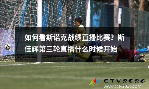 如何看斯诺克战绩直播比赛？斯佳辉第三轮直播什么时候开始