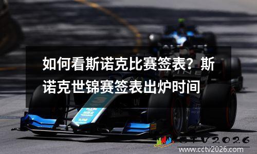 如何看斯诺克比赛签表？斯诺克世锦赛签表出炉时间