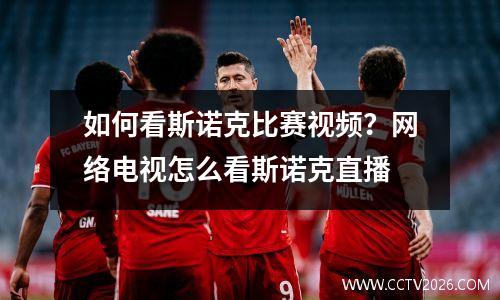 如何看斯诺克比赛视频？网络电视怎么看斯诺克直播