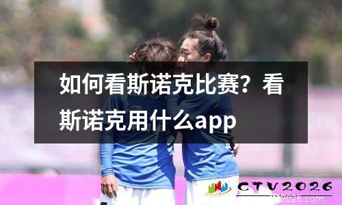 如何看斯诺克比赛？看斯诺克用什么app