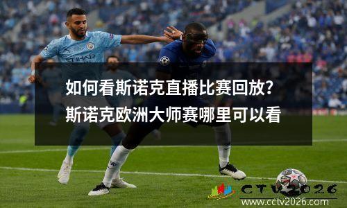 如何看斯诺克直播比赛回放？斯诺克欧洲大师赛哪里可以看