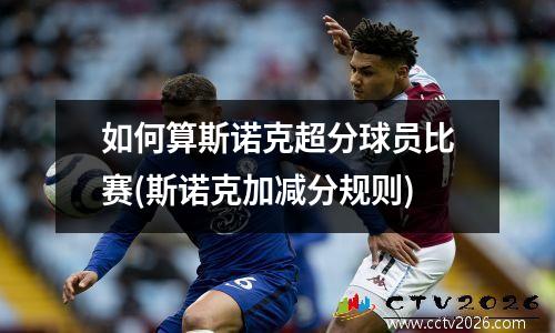如何算斯诺克超分球员比赛(斯诺克加减分规则)