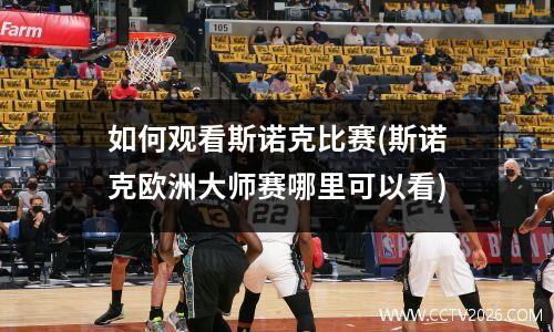 如何观看斯诺克比赛(斯诺克欧洲大师赛哪里可以看)