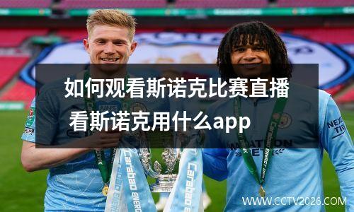 如何观看斯诺克比赛直播 看斯诺克用什么app