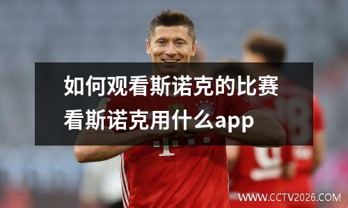 如何观看斯诺克的比赛 看斯诺克用什么app