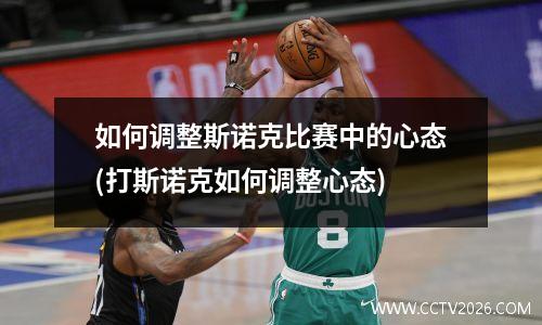 如何调整斯诺克比赛中的心态(打斯诺克如何调整心态)