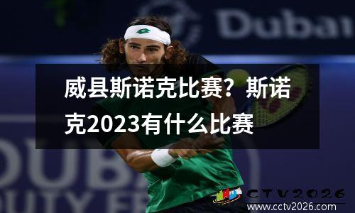威县斯诺克比赛？斯诺克2023有什么比赛