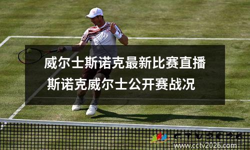 威尔士斯诺克最新比赛直播 斯诺克威尔士公开赛战况