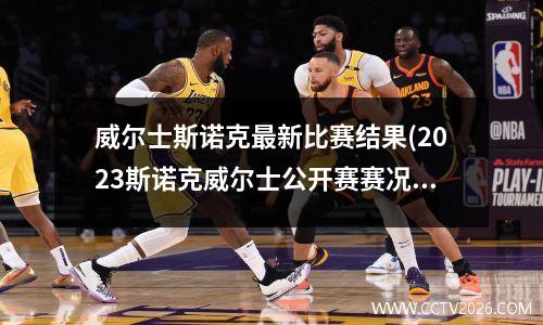威尔士斯诺克最新比赛结果(2023斯诺克威尔士公开赛赛况)