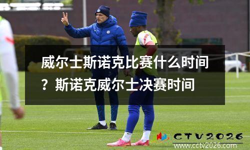 威尔士斯诺克比赛什么时间？斯诺克威尔士决赛时间