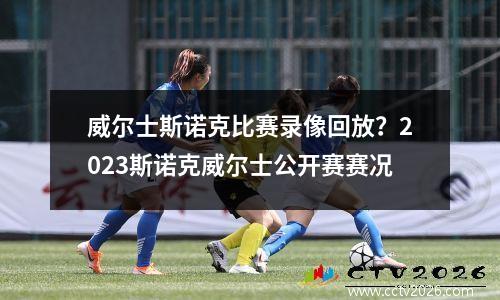 威尔士斯诺克比赛录像回放？2023斯诺克威尔士公开赛赛况