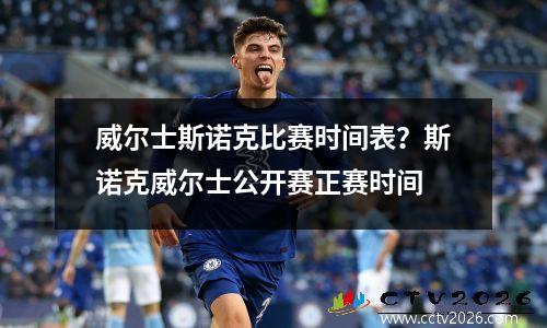 威尔士斯诺克比赛时间表？斯诺克威尔士公开赛正赛时间