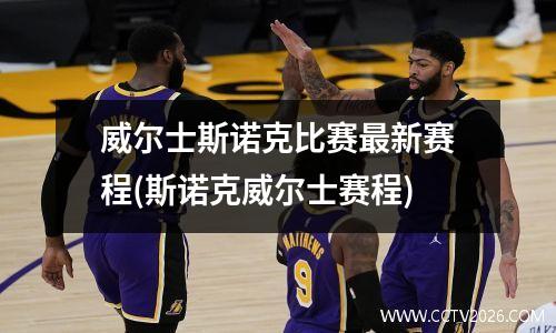 威尔士斯诺克比赛最新赛程(斯诺克威尔士赛程)