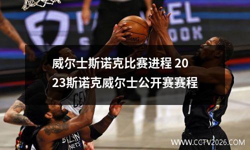 威尔士斯诺克比赛进程 2023斯诺克威尔士公开赛赛程